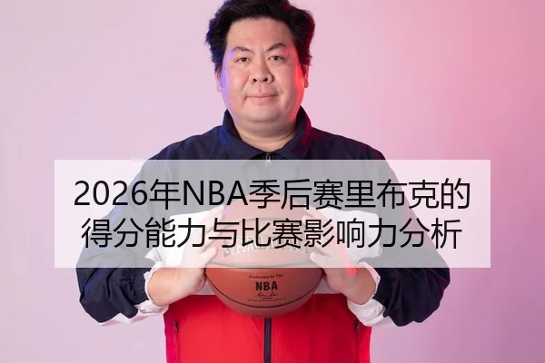 2026年NBA季后赛里布克的得分能力与比赛影响力分析