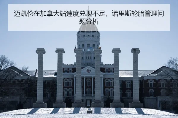 mai-kai-lun-zai-jia-na-da-zhan-su-du-dui-xian-bu-zu-nuo-li-si-lun-tai-guan-li-wen-ti-fen-xi-2-350.jpg
