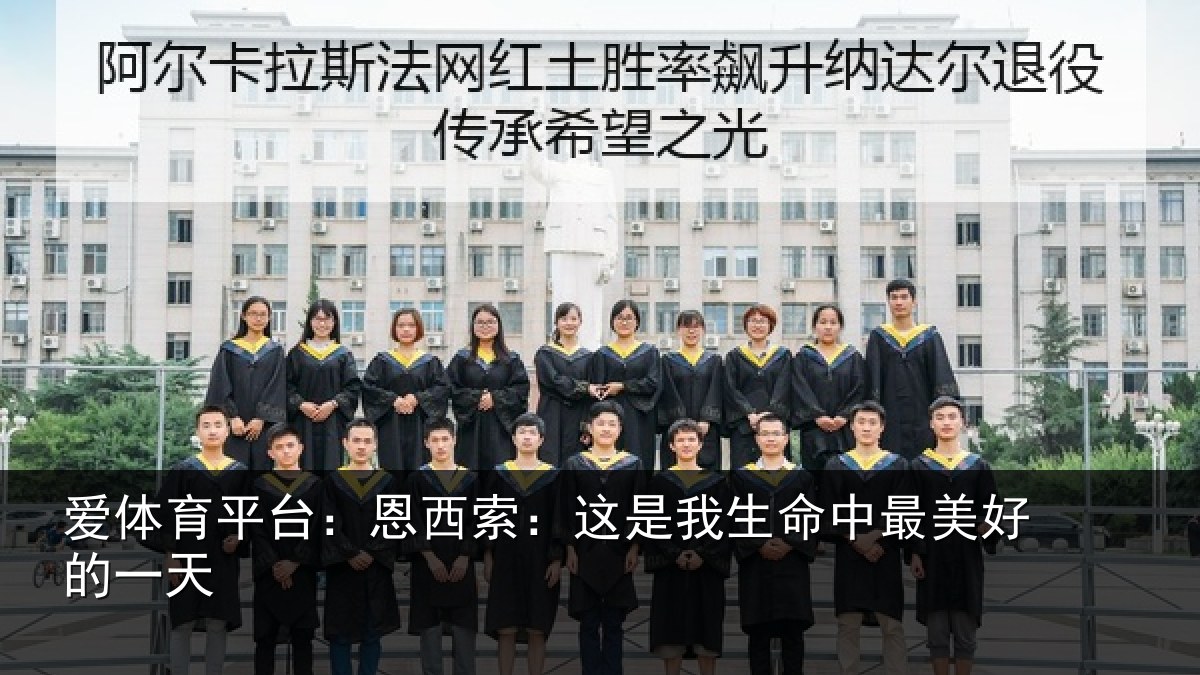 爱体育平台:恩西索:这是我生命中最美好的一天