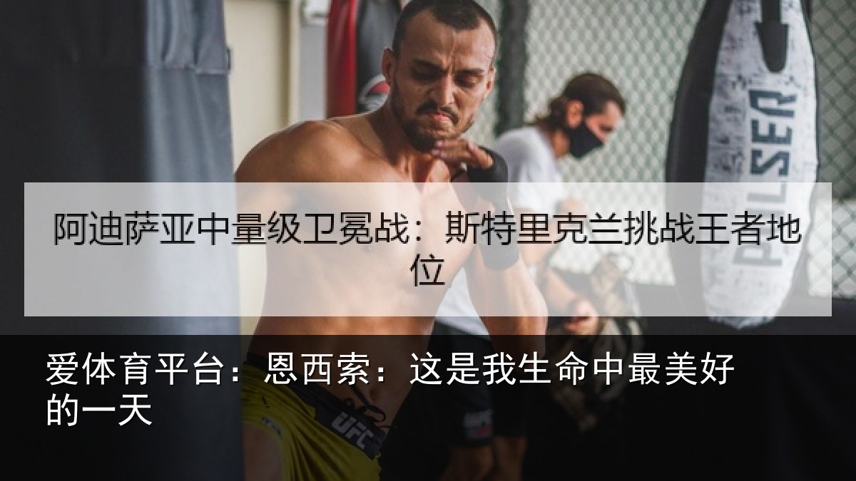 爱体育平台:恩西索:这是我生命中最美好的一天