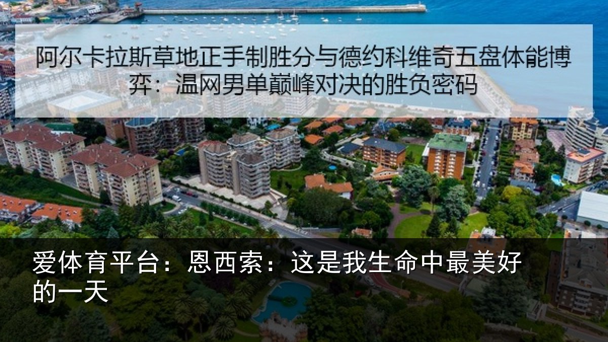 爱体育平台:恩西索:这是我生命中最美好的一天