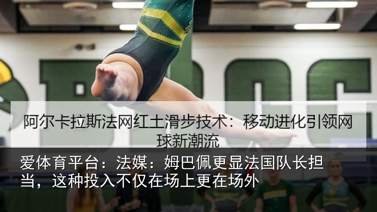 爱体育平台:法媒相关情况长担相关情况场上更在场外
