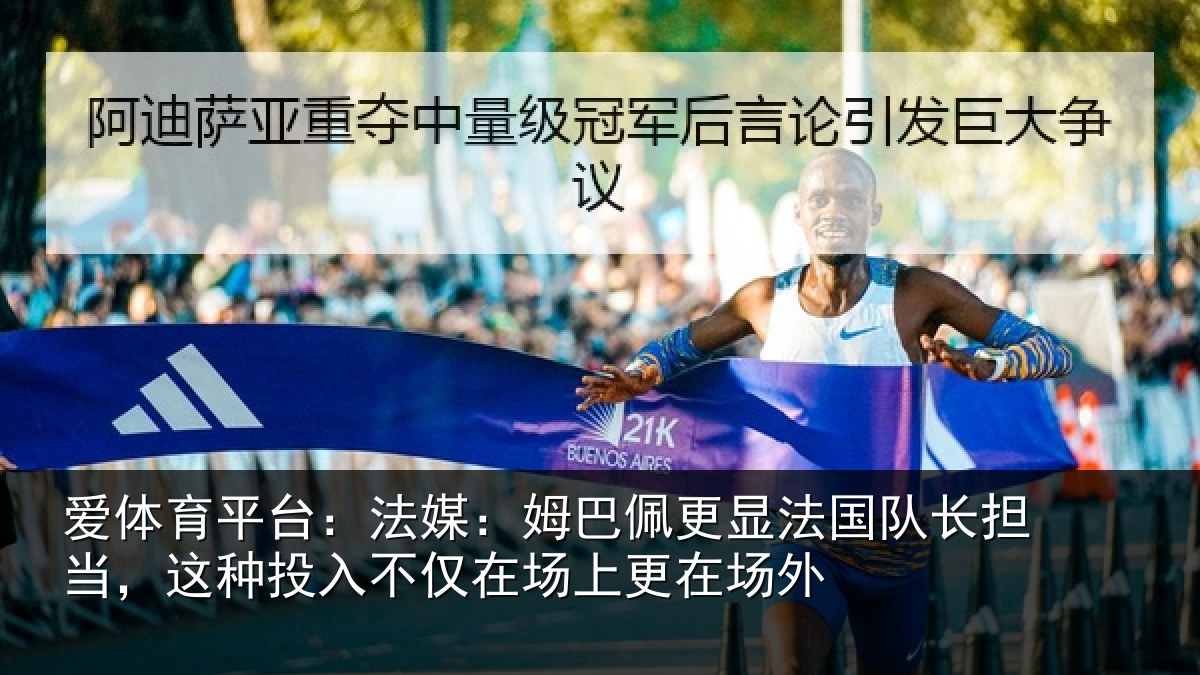 爱体育平台:法媒相关情况长担相关情况场上更在场外