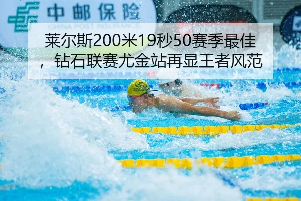 莱尔斯200米19秒50赛季最佳，钻石联赛尤金站再显王者风范