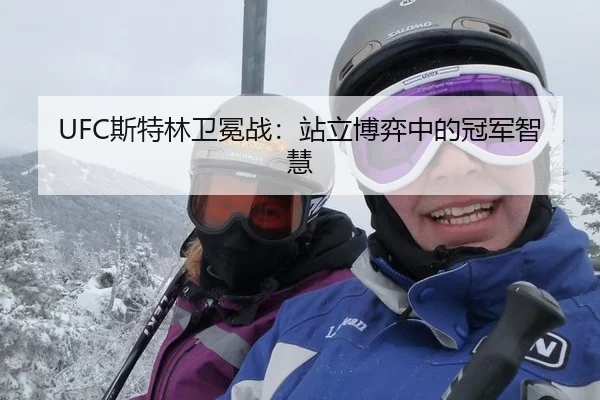 UFC斯特林卫冕战：站立博弈中的冠军智慧