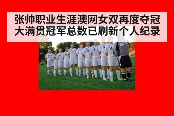 张帅职业生涯澳网女双再度夺冠 大满贯冠军总数已刷新个人纪录