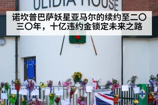 诺坎普巴萨妖星亚马尔的续约至二〇三〇年，十亿违约金锁定未来之路