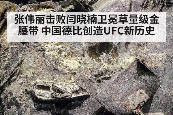 张伟丽击败闫晓楠卫冕草量级金腰带 中国德比创造UFC新历史