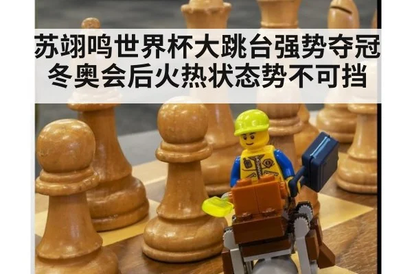 苏翊鸣世界杯大跳台强势夺冠冬奥会后火热状态势不可挡