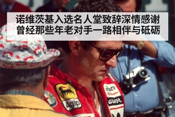 诺维茨基入选名人堂致辞深情感谢曾经那些年老对手一路相伴与砥砺